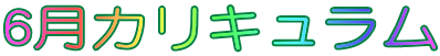 6月カリキュラム