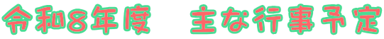 令和8年度　主な行事予定