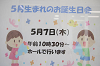 202605otanjo0001_thumb.png