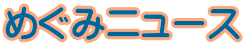�߂��݃j���[�X