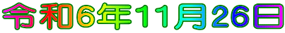 令和6年11月26日