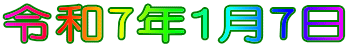 令和7年1月7日