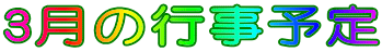 3月の行事予定