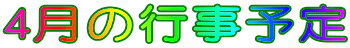 4月の行事予定