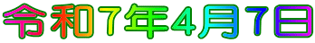 令和7年4月7日