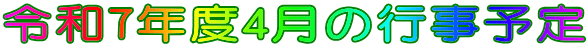 令和7年度4月の行事予定