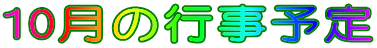 10月の行事予定