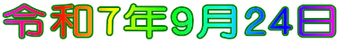 令和7年9月24日