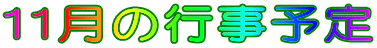 11月の行事予定