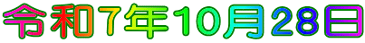 令和7年10月28日