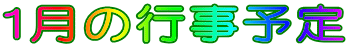 1月の行事予定