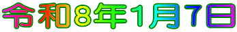 令和8年1月7日