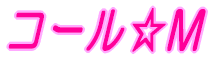 コール☆M