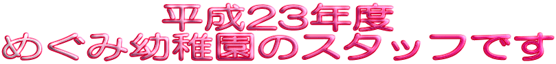 ����23�N�x �߂��ݗc�t���̃X�^�b�t�ł�