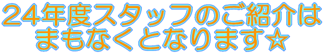 24�N�x�X�^�b�t�̂��Љ�� �܂��Ȃ��ƂȂ�܂��� 