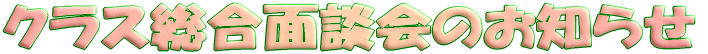 �N���X�����ʒk��̂��m�点